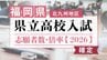 【全校掲載･確定版】福岡県立高校（北九州地区）2026年一般入試の志願者数･倍率　東筑1.34倍･小倉1.19倍･八幡1.05倍･戸畑1.15倍　|　福岡のニュース｜RKB NEWS｜RKB毎日放送