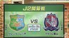 サッカーJリーグ「開幕戦」のカードが発表！　初めてJ2の舞台で戦う「ヴァンラーレ八戸」は「カターレ富山」と対戦決定　日程は8月の8日または9日　その他の日程などは後日発表予定　|　青森のニュース│ATV NEWS│青森テレビ