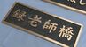 盗品と知りながら“橋銘板”など10点・約38万円相当を売却した疑い…　無職の男（63）を逮捕　「知りませんでした」と容疑否認　|　名古屋・愛知・岐阜・三重のニュース【CBC news】 | CBC web
