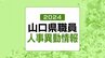 山口県・2024年（令和6年春）職員の人事異動 発表【異動名簿掲載】(2024年4月1日発令)|TBS NEWS DIG