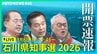 【LIVE】石川県知事選挙2026 MRO開票速報 石川の未来を託すのは…|TBS NEWS DIG