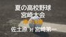 夏の高校野球宮崎大会　準々決勝　佐土原 vs 宮崎第一　|　MRTニュース ｜ ＭＲＴ宮崎放送