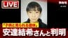 【速報】「子どもとみられる遺体」は行方不明男児・安達結希さん(11)と判明　大きな刺し傷などなく死因不詳「今すぐ事件性あるとは言えず」死亡推定は3月下旬ごろ　警察が解剖結果について説明　京都・南丹市|TBS NEWS DIG