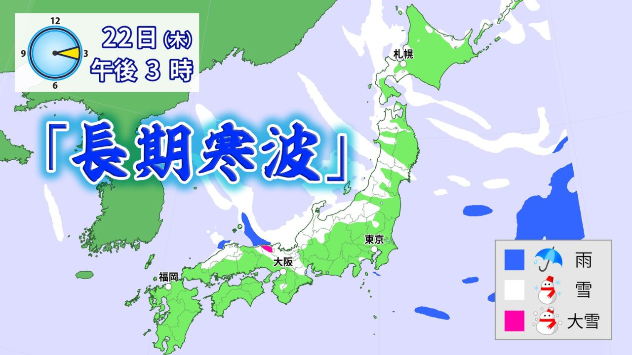 20日（火）から「長期寒波」襲来 21日～25日にかけて日本海側を中心に