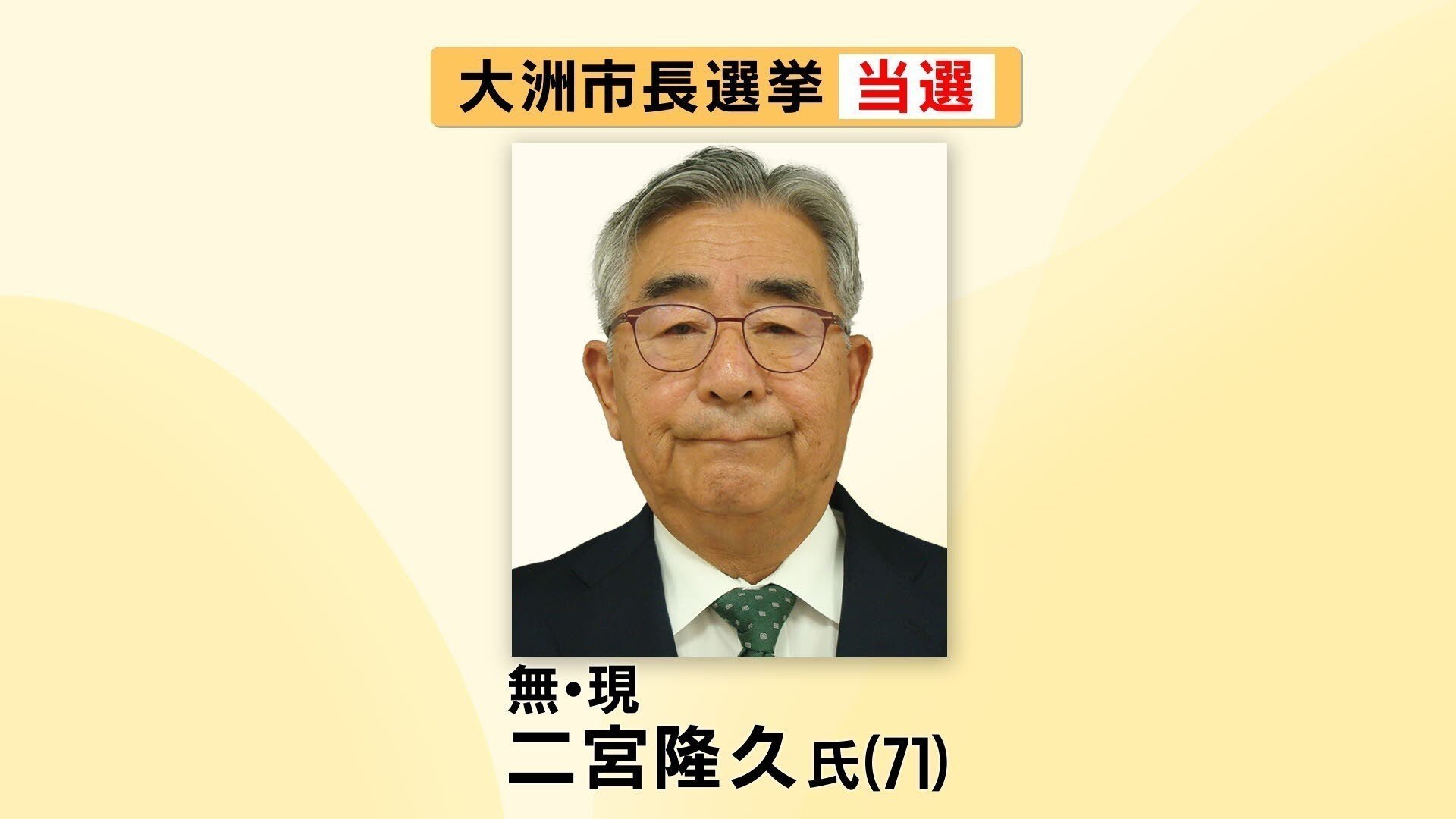 大洲 市長 選挙