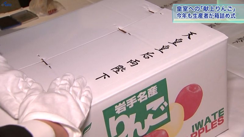 厳選した岩手の味 皇室への「献上リンゴ」を箱詰め 赤い“ふじ”と黄色い
