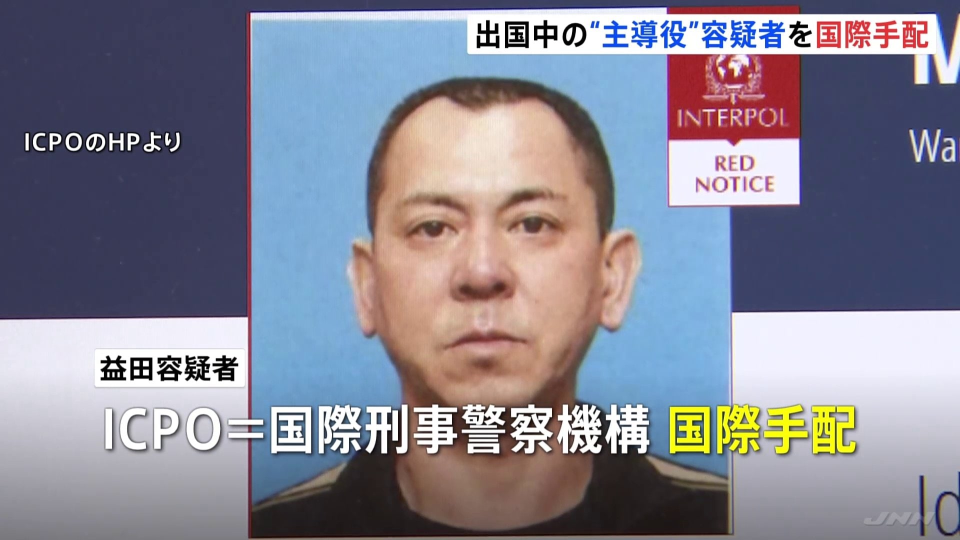 出国中の“主導役”益田和彦容疑者（48）を国際手配　栃木強盗殺人　身柄拘束を求める「赤手配」ICPOは身体的特徴を公開し情報提供呼びかけ|TBS NEWS DIG