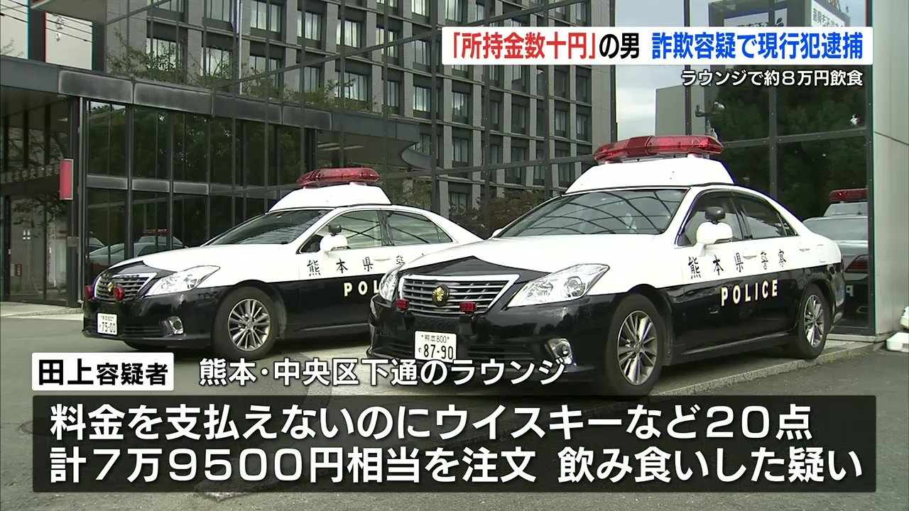 払うつもりはなかった 所持金数十円なのにラウンジで約8万円飲食 40代の男を逮捕 熊本のニュース Rkk熊本放送