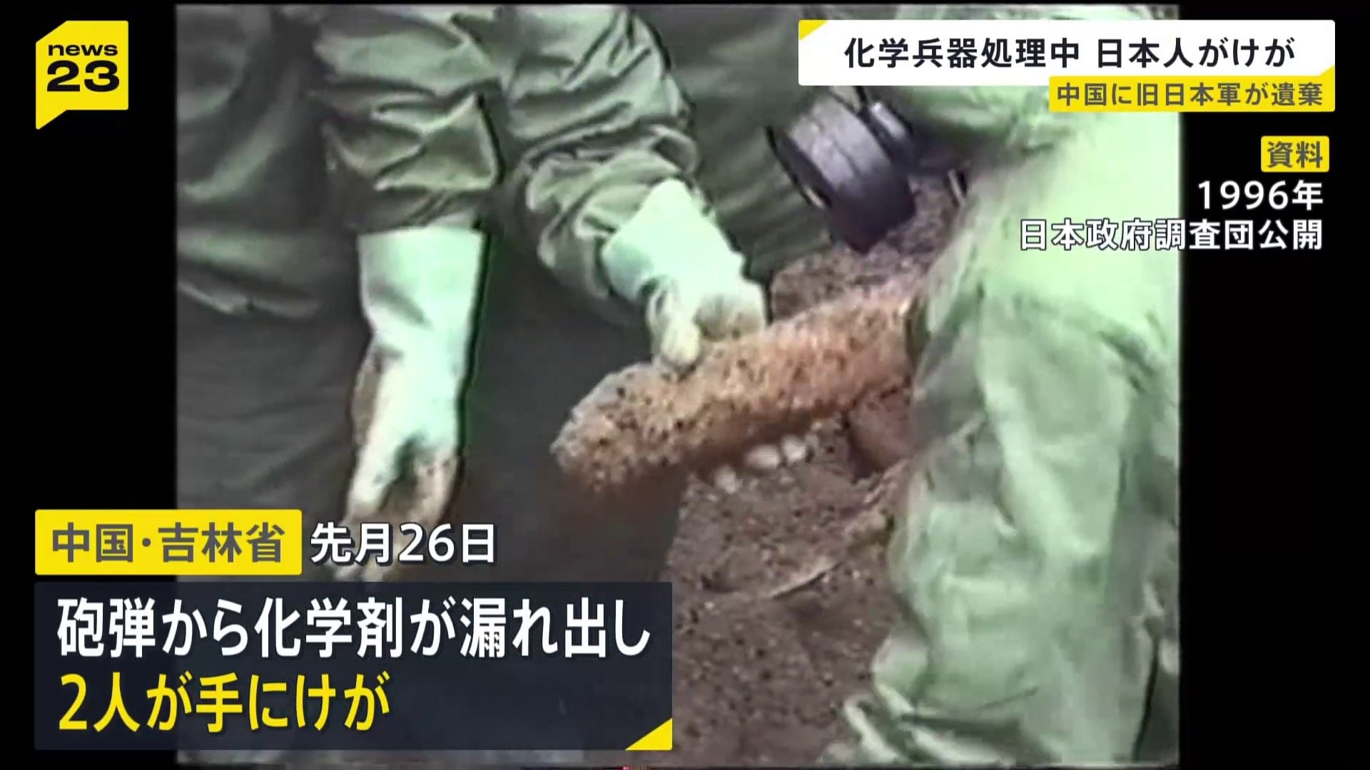【極秘一次資料】旧日本海軍 光学兵器検査成績 昭和19年 旧日本軍遺棄の化学兵器を発掘・回収作業中の日本人2人が手にけが 砲弾
