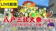 【LIVE配信】8月1日(土)15:00頃～「八戸三社大祭・お通り」巧みな仕掛けが飛び出す豪華絢爛な山車が織りなす時代絵巻【2026青森の祭りを未来へつなごう】|TBS NEWS DIG