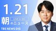 【LIVE】朝のニュース（Japan News Digest Live）最新情報など（1月21日）|TBS NEWS DIG