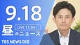 【ニュースライブ】昼のニュース（Japan News Digest Live）最新情報など（9月18日）|TBS NEWS DIG
