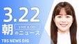 【LIVE】朝のニュース（Japan News Digest Live）最新情報など（3月22日）|TBS NEWS DIG