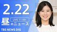 【LIVE】昼のニュース（Japan News Digest Live）最新情報など（2月22日）|TBS NEWS DIG