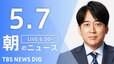 【LIVE】朝のニュース（Japan News Digest Live）最新情報など（5月7日）|TBS NEWS DIG