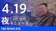 【LIVE】夜のニュース（Japan News Digest Live）最新情報など（4月19日）|TBS NEWS DIG