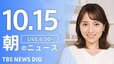 【ライブ】朝のニュース(Japan News Digest Live) | TBS NEWS DIG（10月15日）|TBS NEWS DIG