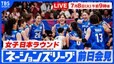【LIVE】バレーボールネーションズリーグ 女子日本ラウンド前日会見（7月8日 午前9時）|TBS NEWS DIG