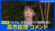 【ライブ】高市総理コメント　ベトナム・オーストラリア訪問を前に　（2026年5月1日午後ライブ配信）|TBS NEWS DIG