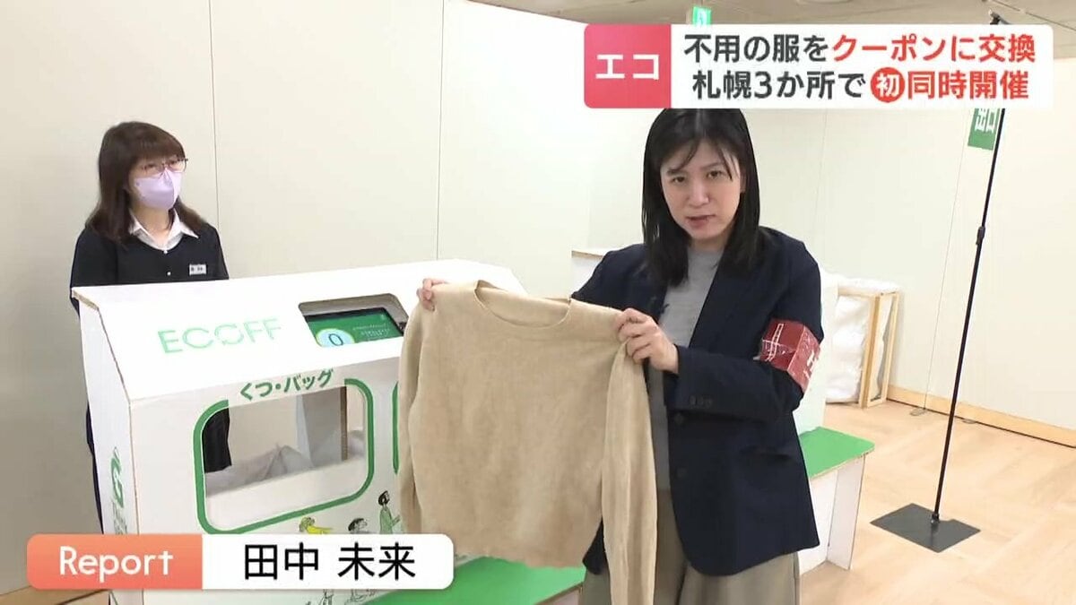 札幌でセーターをクーポンに交換！ECOFFキャンペーン