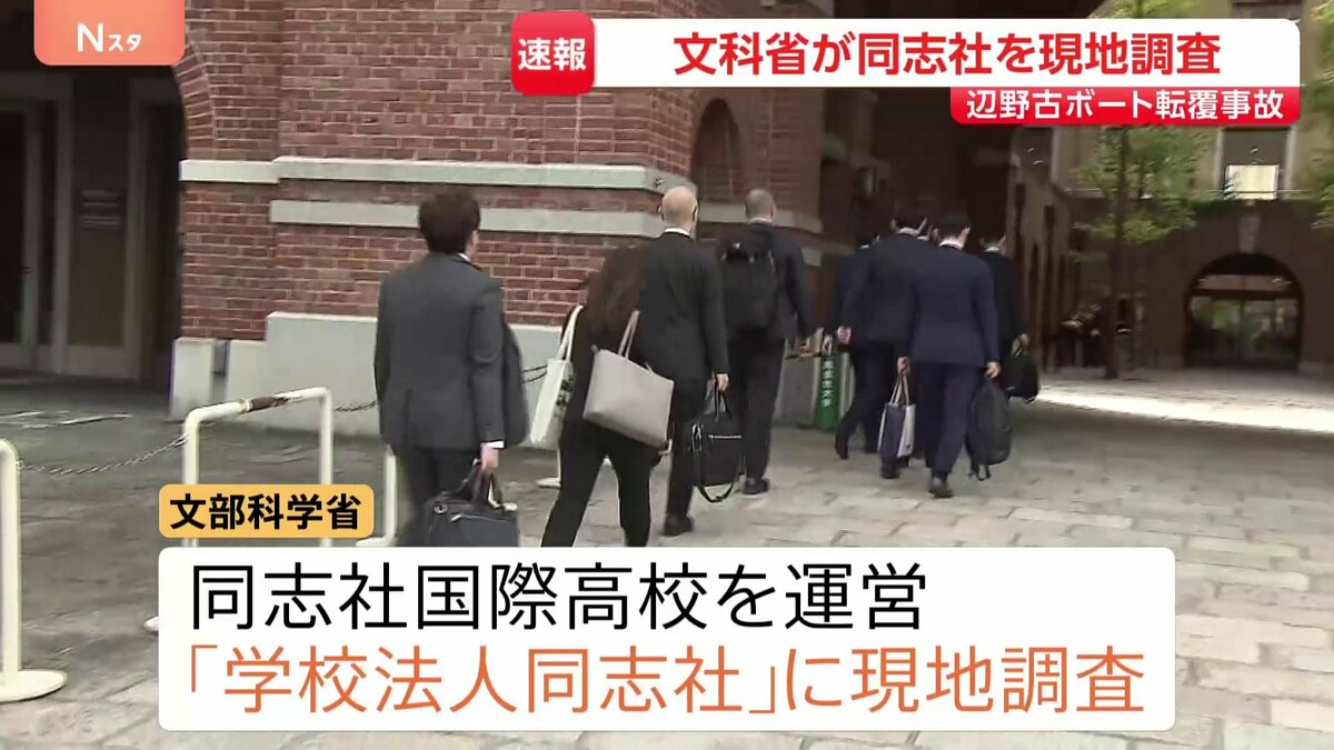 文部科学省 同志社を現地調査 沖縄・名護市辺野古沖ボート転覆事故で 