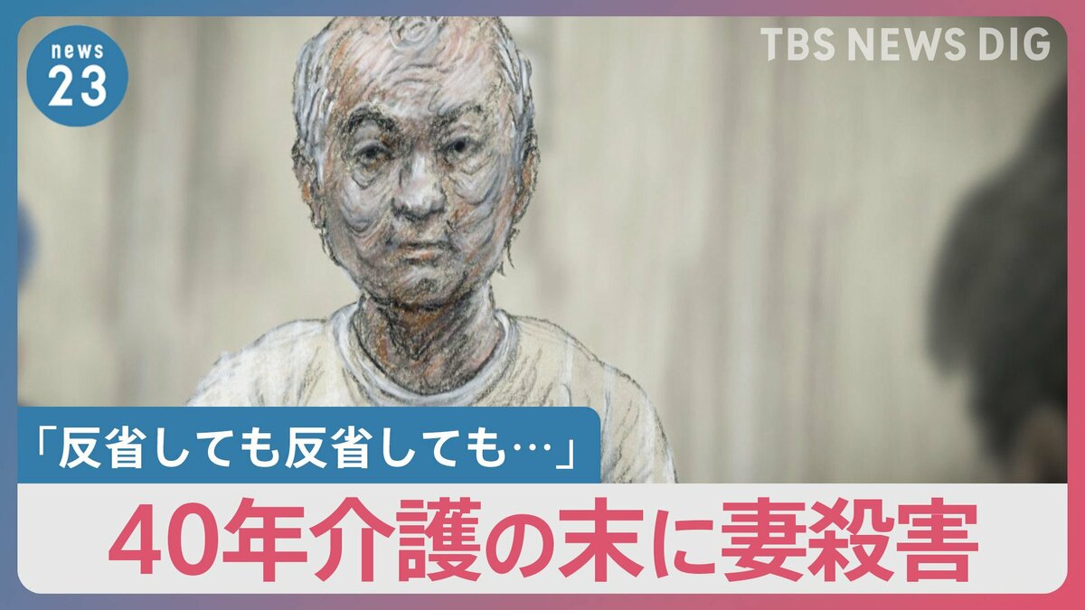 「誰かに相談していれば…」40年の介護の末に79歳の妻殺害 82歳の被告が記者に語ったこと【news23】 | TBS NEWS DIG