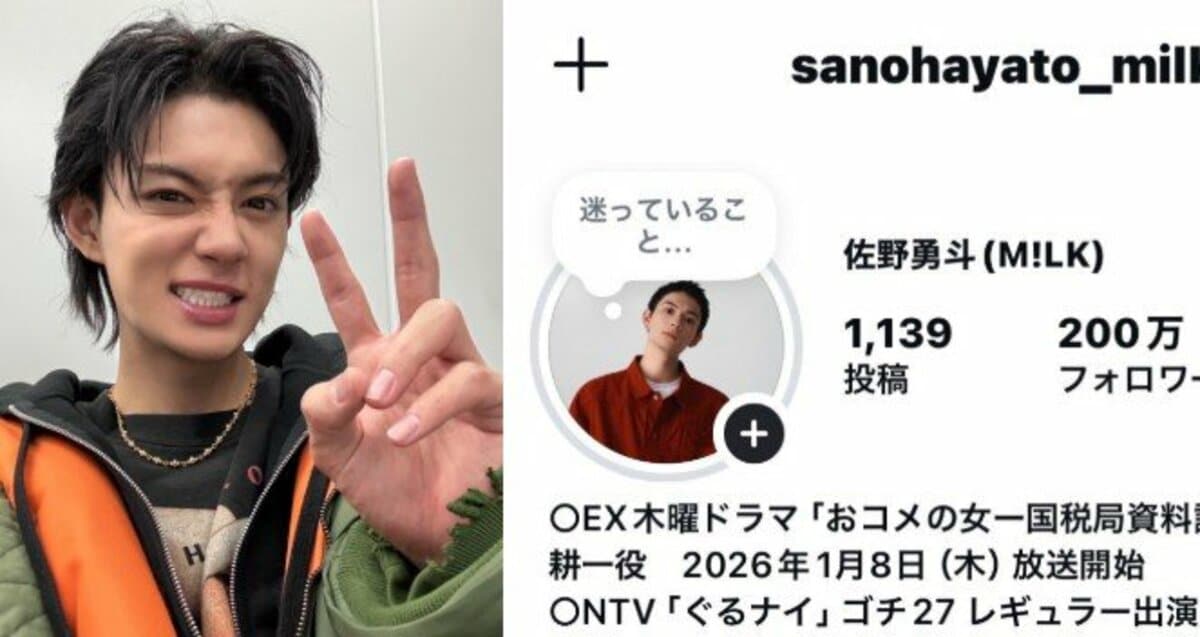 M!LK・佐野勇斗 】 インスタのフォロワー数が 200万人突破 「本当に