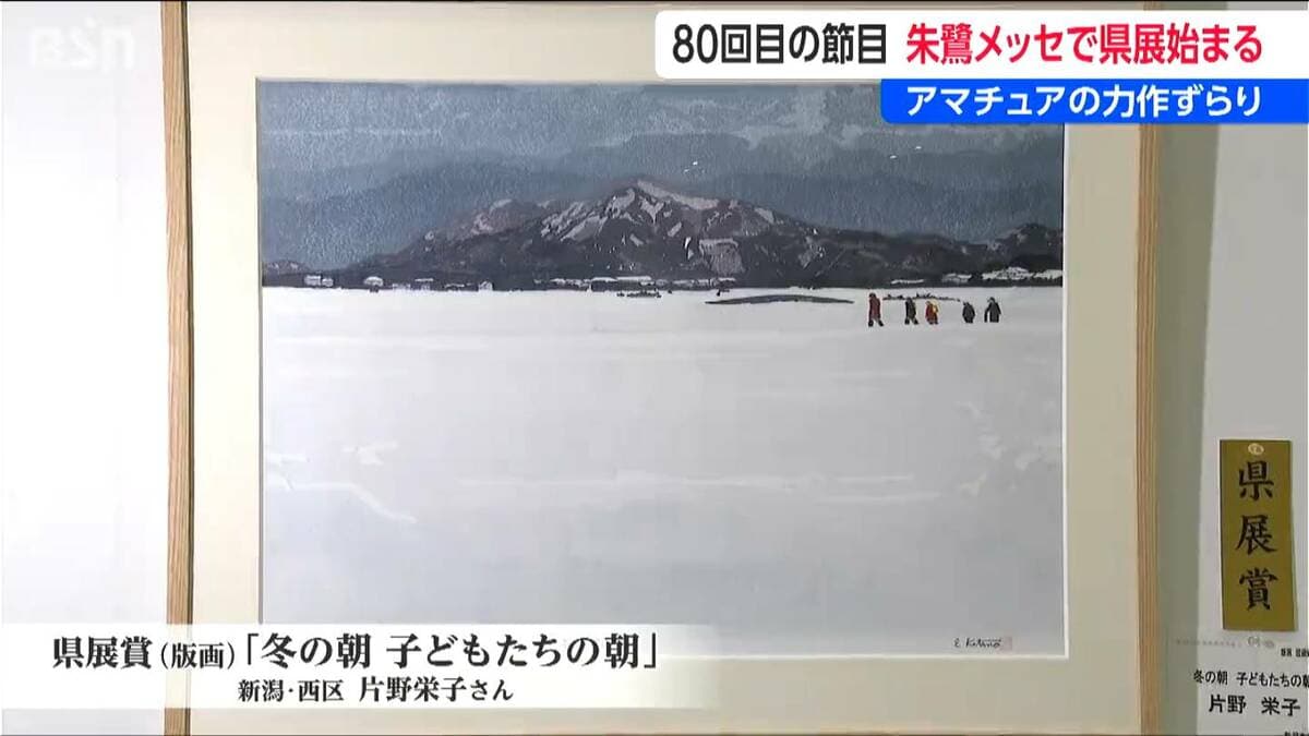 アマチュア芸術家の登竜門” 「県展」朱鷺メッセではじまる 新潟（BSN
