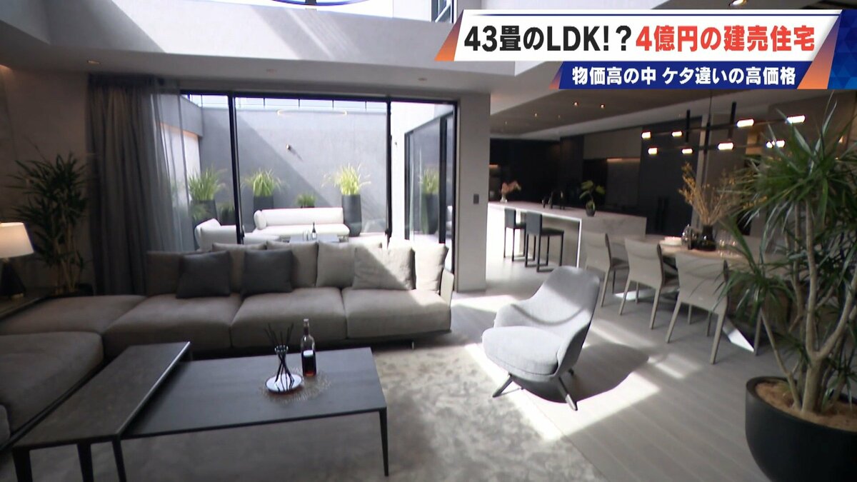 ｢バブルを超えた｣ 住宅高騰 43畳のLDKに20畳のバルコニー 4億円超でも売れる“建売住宅” 名古屋の超高級物件事情