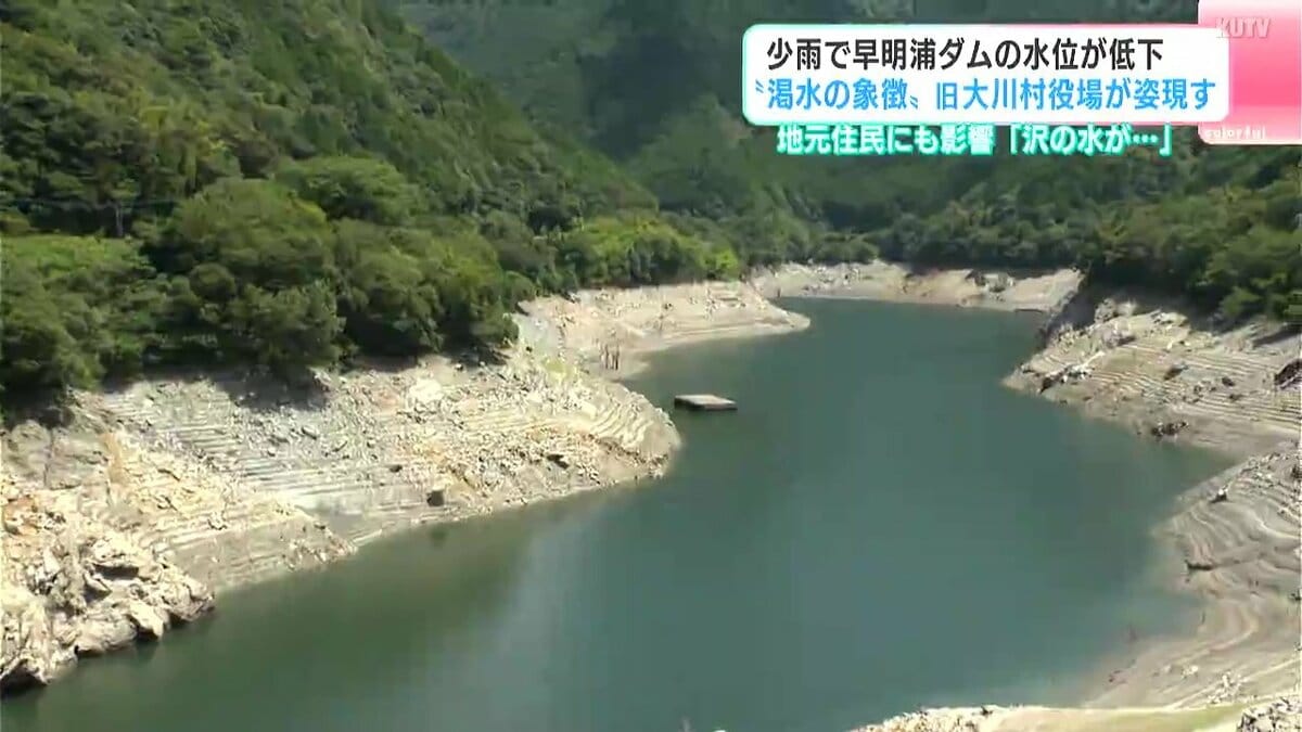 少雨で水位が低下、地元住民にも影響　早明浦ダム“渇水の象徴”旧大川村役場が姿現す
