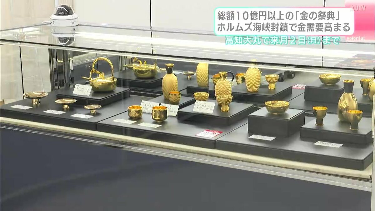 総額10億円以上の「金の祭典」　ホルムズ海峡封鎖で金需要高まる　高知大丸で6月2日まで
