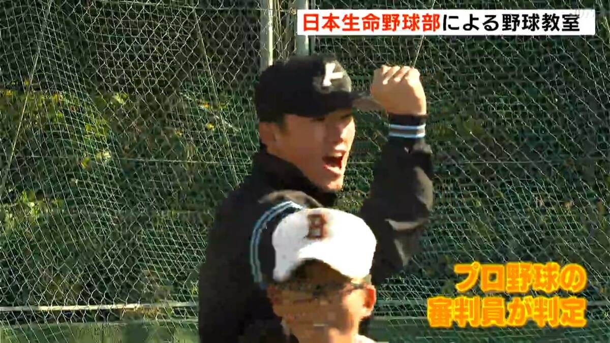 プロの審判が「ストラーイク！」日本選手権準Vの強豪・日本生命野球部が高知で教室！１００人がプロ気分