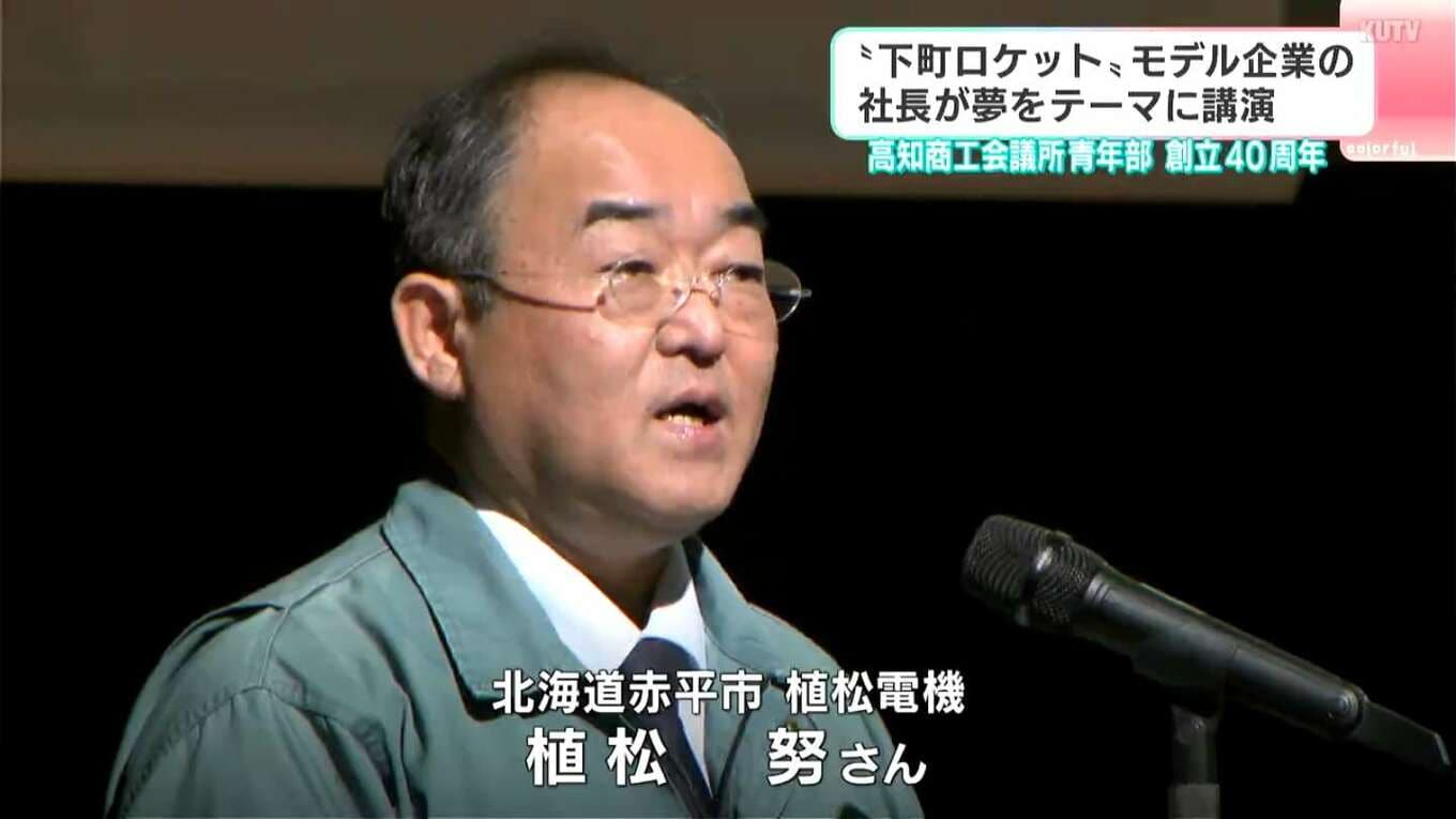『下町ロケット』のモデル企業・植松電機の植松努社長が高知市で講演「夢ってガチガチにしちゃいけない、片っ端から叶えていけばいい」 | TBS ...
