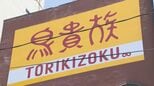 焼き鳥チェーン「鳥貴族」大分県に初進出、別府店オープン　県内5店舗の展開視野　|　大分のニュース｜OBS NEWS｜大分放送