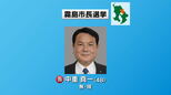 霧島市長選　現職の中重氏が３期目の当選　|　鹿児島のニュース｜MBC NEWS｜南日本放送