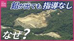 高裁判決を前に　処分場地下水で続く鉛の基準値超過　「行政指導」しないのはなぜ　広島|TBS NEWS DIG