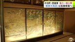 中泊町の旧家「宮越家」の春の一般公開はじまる　「今まで見たものとは別格だと思った」イギリス大英博物館所蔵の「秋冬花鳥図」と対をなす作品「春景花鳥図」は今後長期間の修復へ　|　青森のニュース│ATV NEWS│青森テレビ