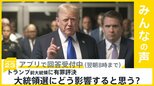 トランプ前大統領に有罪評決 大統領選にどう影響すると思う?【news23】|TBS NEWS DIG