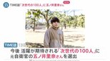 米・TIME誌「次世代の100人」に元自衛官・五ノ井里奈さんを選出「五ノ井さんの勇気が全ての被害者に勇気を与えた」【news23】|TBS NEWS DIG
