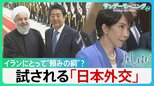 イランと独自外交続けてきた日本　イランにとって“頼みの綱”？　トランプ・イラン両方のメンツが立つアイデア出せるか…試される「日本外交」【サンデーモーニング・風をよむ】|TBS NEWS DIG