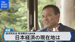日本経済の現在地は?~経済同友会代表幹事 新浪剛史氏に聞く~【Bizスクエア】|TBS NEWS DIG
