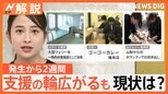 生活再建に向けて復旧の動き…支援の輪広がるもいまだ足りない地域が 能登半島地震から2週間【Nスタ解説】|TBS NEWS DIG