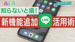 こんな使い方があったとは!LINE便利機能&活用術【ひるおび】|TBS NEWS DIG