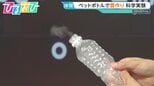 ペットボトルで「雲」ができる!?自由研究に役立つ“3つの科学実験”を市岡元気先生が伝授【ひるおび】|TBS NEWS DIG
