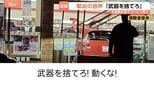 「武器を捨てろ！」緊迫の音声　刃物男（45）が車でコンビニ突入　警察官が拳銃で威嚇発砲し現行犯逮捕　相模原|TBS NEWS DIG