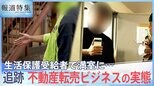 「今すぐ逃げ出したい」生活保護受給者を狙う新ビジネス、郊外アパート転売の実態【報道特集】|TBS NEWS DIG