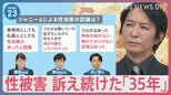 元Jr.で当事者の会の代表「事務所はすでに大きく変わったと思う」 4時間の会見の受け止めは【news23】|TBS NEWS DIG