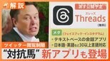 ツイッターが見られない!イーロン・マスク氏が“閲覧制限”を明らかに “対抗馬”となりうる「Threads」とは?【Nスタ解説】|TBS NEWS DIG