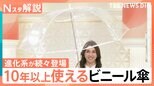 “使い捨て傘”から“長く使える傘”へ ビニール傘が驚きの進化、高機能+オシャレが定番に【Nスタ解説】|TBS NEWS DIG