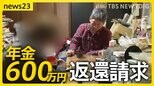 “年金支払いミス”で600万円返還請求　年金頼みの親子は生活苦に…「こんなずさんなことあっていいのか」【news23】|TBS NEWS DIG